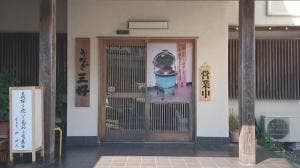 うなぎ 三好 西伊豆松崎本店