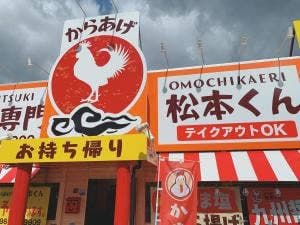 からあげ専門 松本くん
