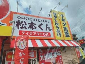 からあげ専門 松本くん