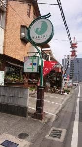 レストラン ワクセイ