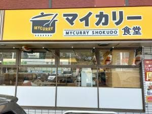 松屋 / 松のや/マイカリー食堂 幕張インター店