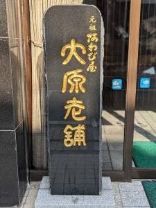 大原松露饅頭唐津本店