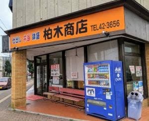 柏木商店 本店