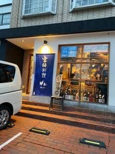 宮崎料理と旨い酒 ひなはる