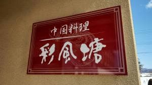 中国料理 彩風塘