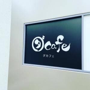 ダカフェ 恵比寿店