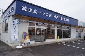 純生食パン工房 HARE/PAN 阿見店