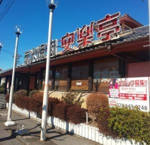 安楽亭 宇都宮鶴田町店