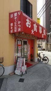 お食事処 大宝