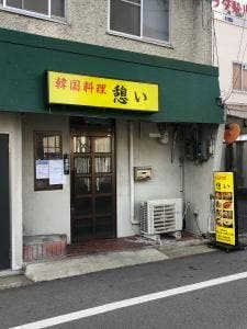 韓国料理 憩い