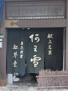 松琴堂