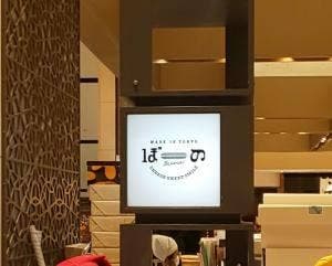 ぼーの 大丸東京店
