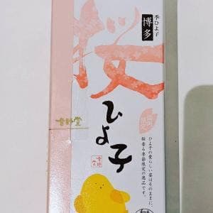 ひよこ本舗吉野堂 一丁目店