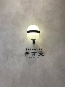 覚王山フルーツ大福 弁才天 梅田ハービスエント店