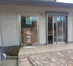 飯田屋菓子店