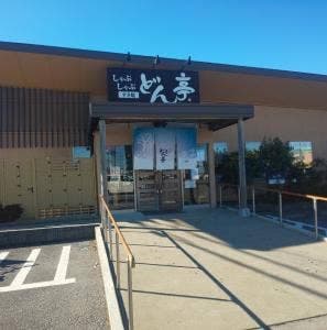 しゃぶしゃぶどん亭 宇都宮鶴田店