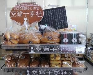 パン・オ・ルヴァン専門店 空猫十字社