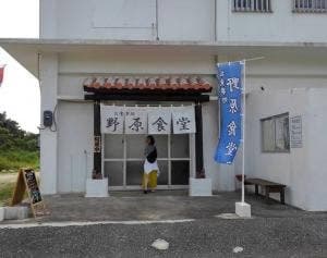 野原食堂