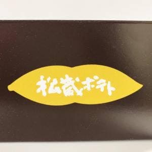 松蔵ポテト 草津近鉄店