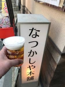 なつかし屋本舗