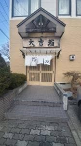 大吉鮨