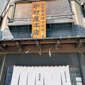 中村屋 本店