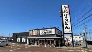 丸亀製麺 上越店