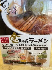城西 金ちゃんラーメン