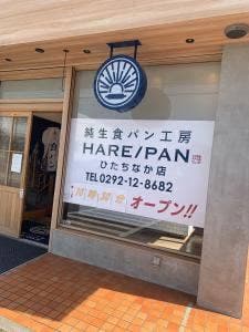純生食パン工房 HARE/PAN ひたちなか店