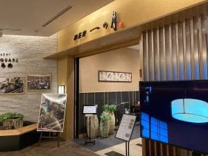 和茶寮 一の月 かなざわはこまち店