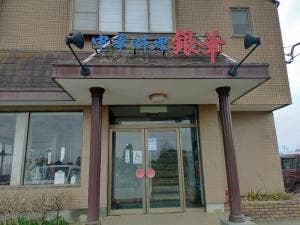 銀華