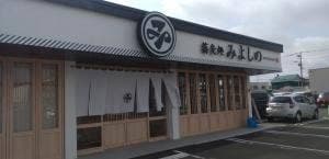 蕎麦処 みよしの