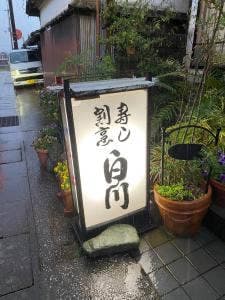 白川