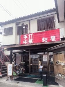 和屋