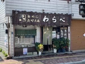 釜めしお好み焼きわらべ