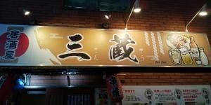 居酒屋 三蔵