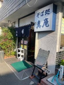 真庵