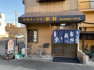 お好みハウス桐村