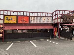 やきとり恵屋プラス 赤江店