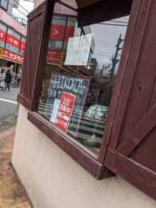 とんかつ ひこ田