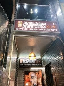 張亮麻辣燙