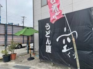 うどん屋 空