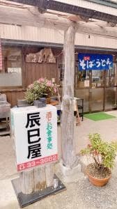 タツミヤ 山本売店