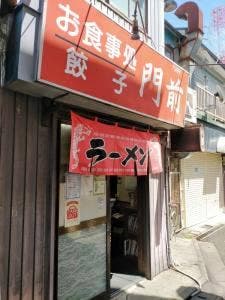 門前