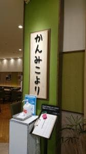 かんみこより 川西阪急店