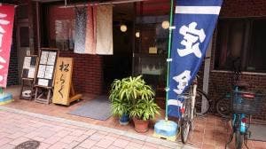 松楽