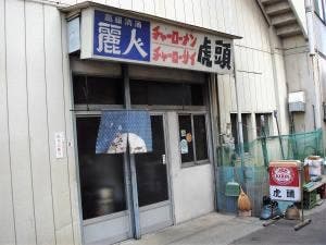 虎頭