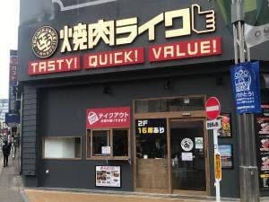焼肉ライク 八王子店