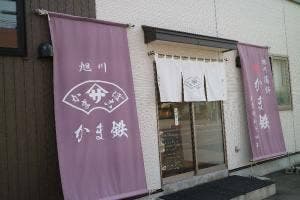 かま鉄