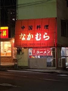 中国料理なかむら